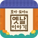 Logo of 호야 토야의 옛날이야기 android Application 