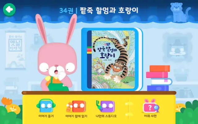 호야 토야의 옛날이야기 android App screenshot 3