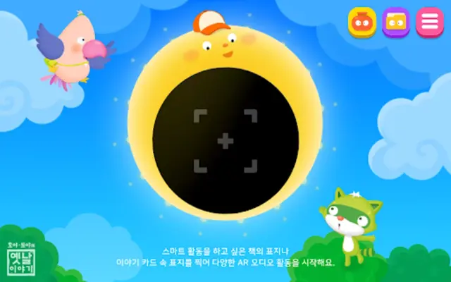 호야 토야의 옛날이야기 android App screenshot 4