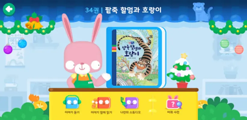 호야 토야의 옛날이야기 android App screenshot 8